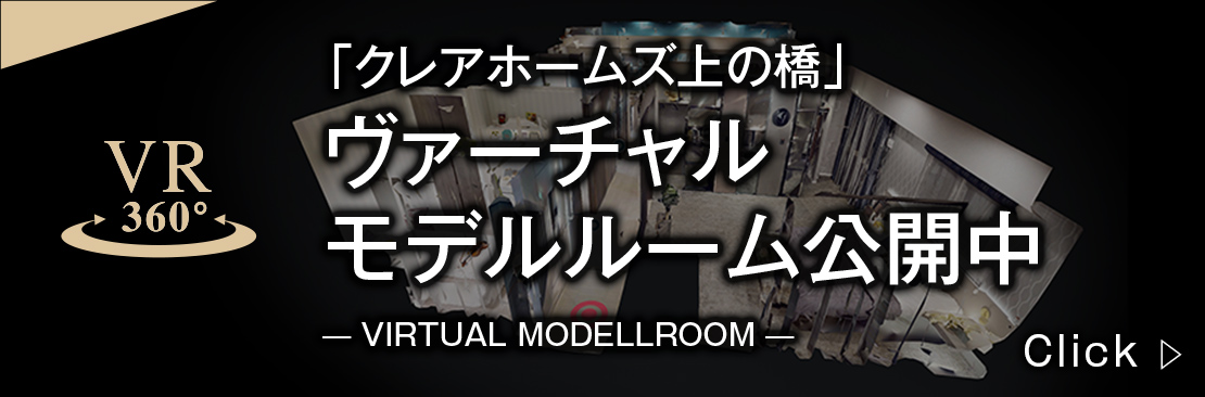 「クレアホームズ上の橋」ヴァーチャルモデルルーム お部屋をウォークスルーしてながらご覧いただけます。