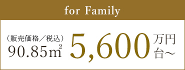 for Family （90.85㎡）5,600万円台〜