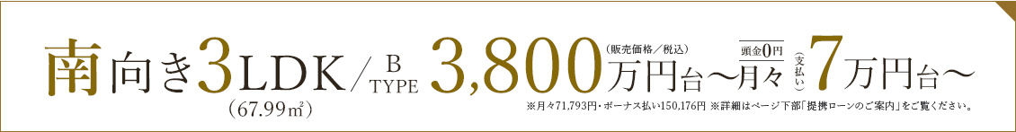 Btype 南向き3LDK（67.99㎡）3,800万円台〜