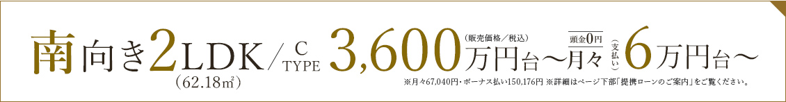 Ctype 南向き2LDK（62.18㎡）3,600万円台〜